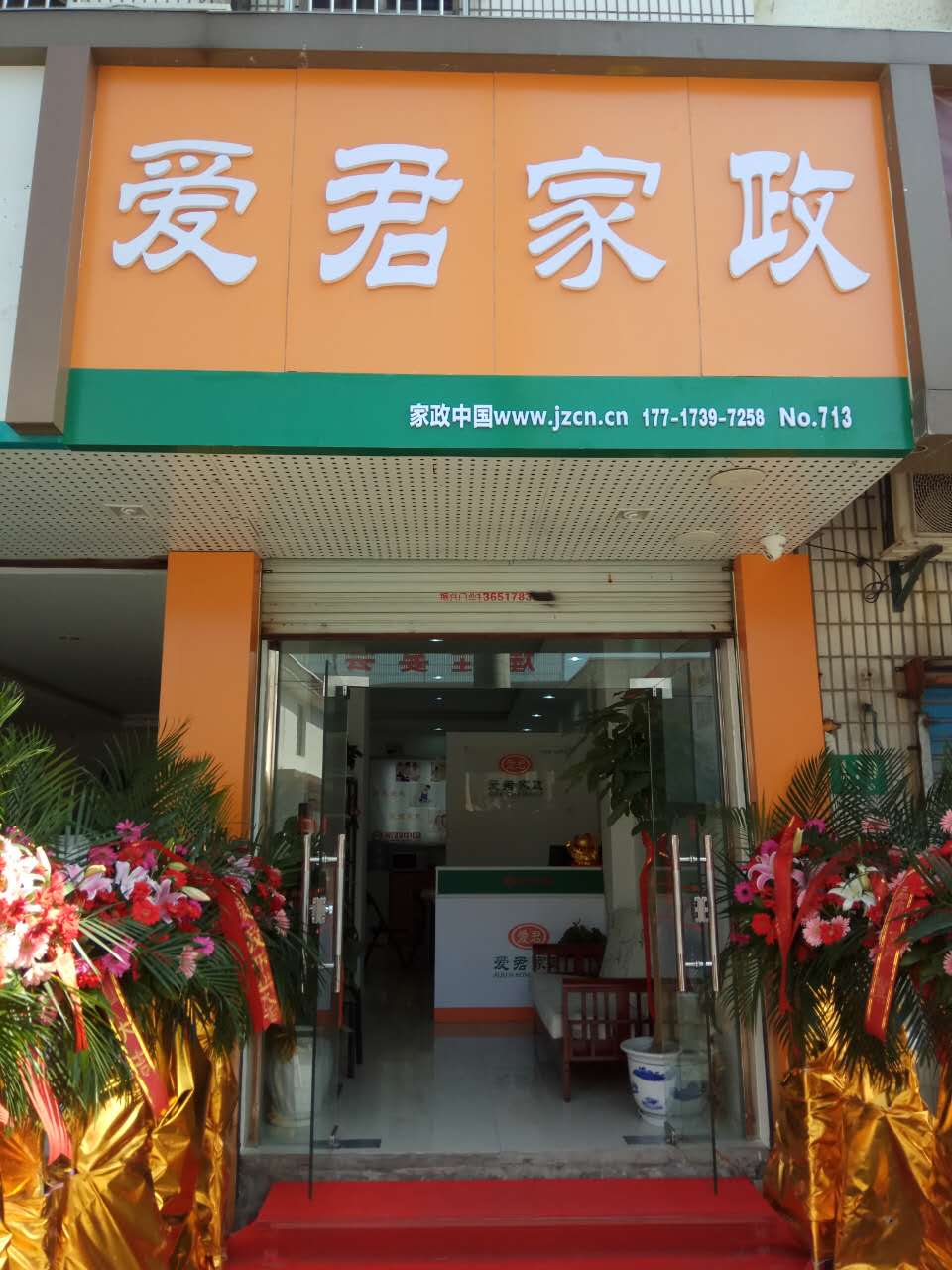 爱君家政